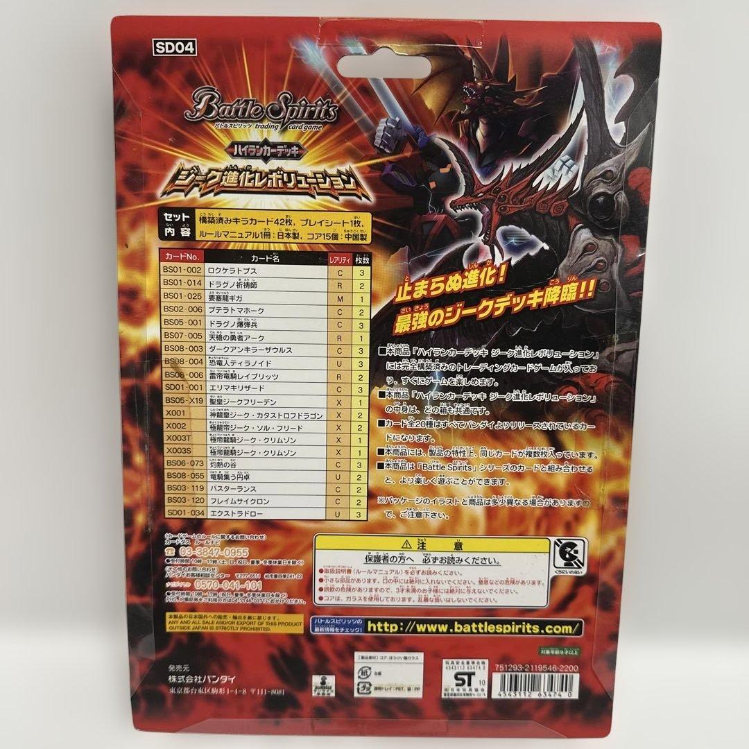 バトルスピリッツSD04 ハイランカーデッキ ジーク進化レボリューション