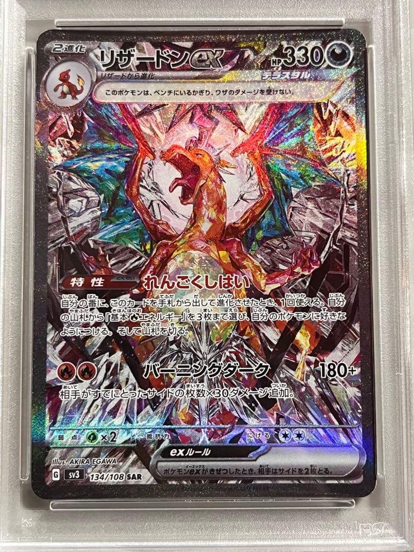 リザードンex SAR PSA10連番 134/108 349/190