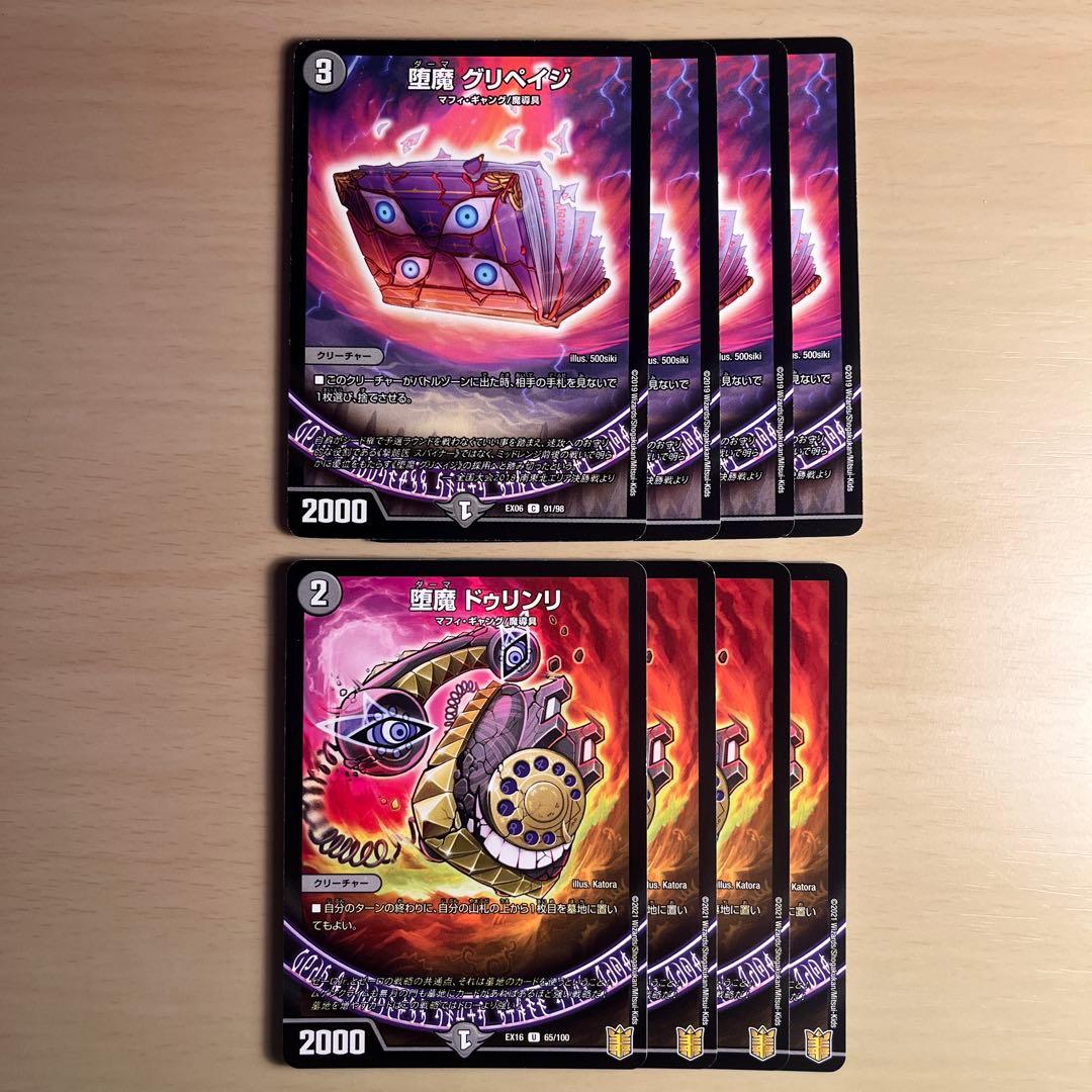 2324 堕魔ドゥリンリ 堕魔グリペイジ 8枚セット - メルカリ