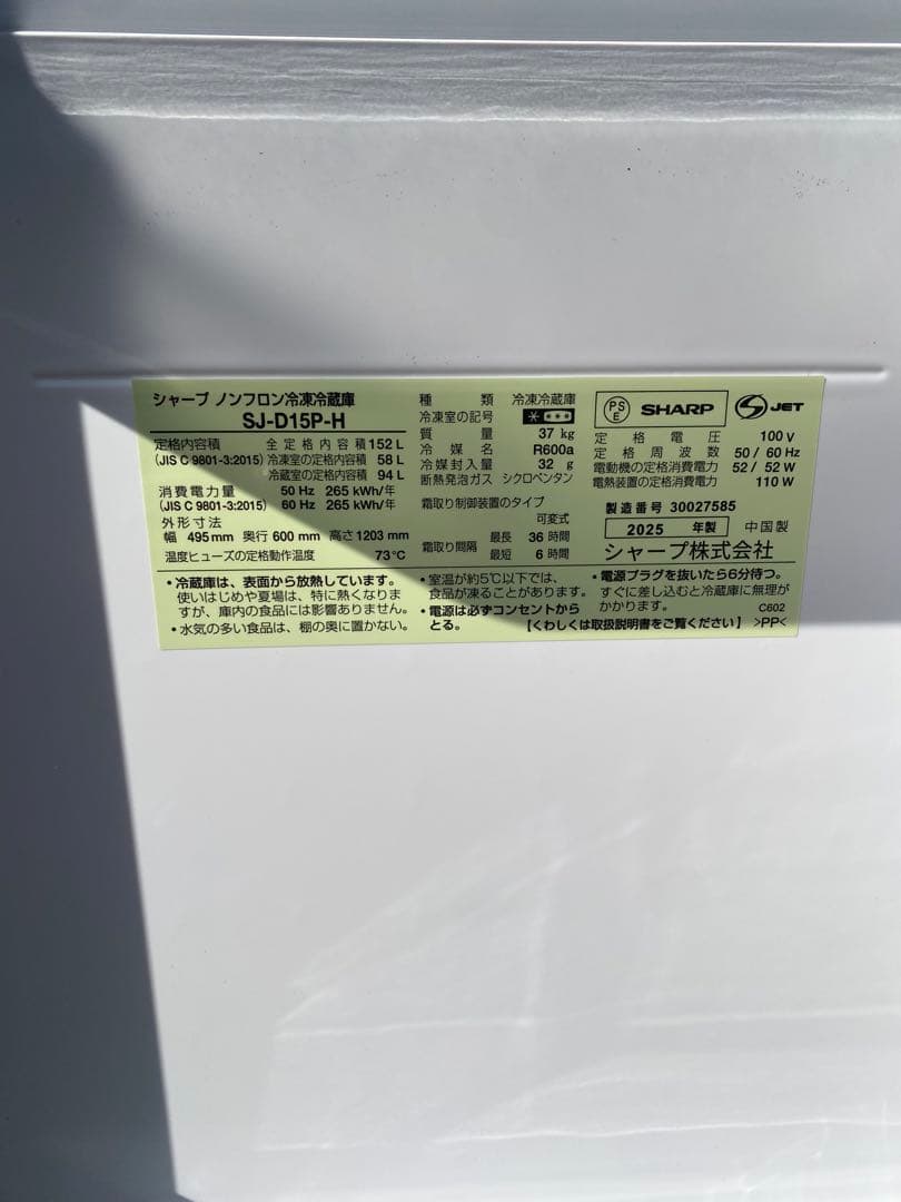 【美品】シャープノンフロン冷凍冷蔵庫 SJ-D15P-H 25年製