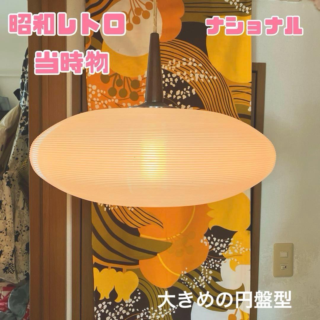 昭和レトロ レトロポップ 照明 ペンダントライト 盤型 ナショナル 当時物