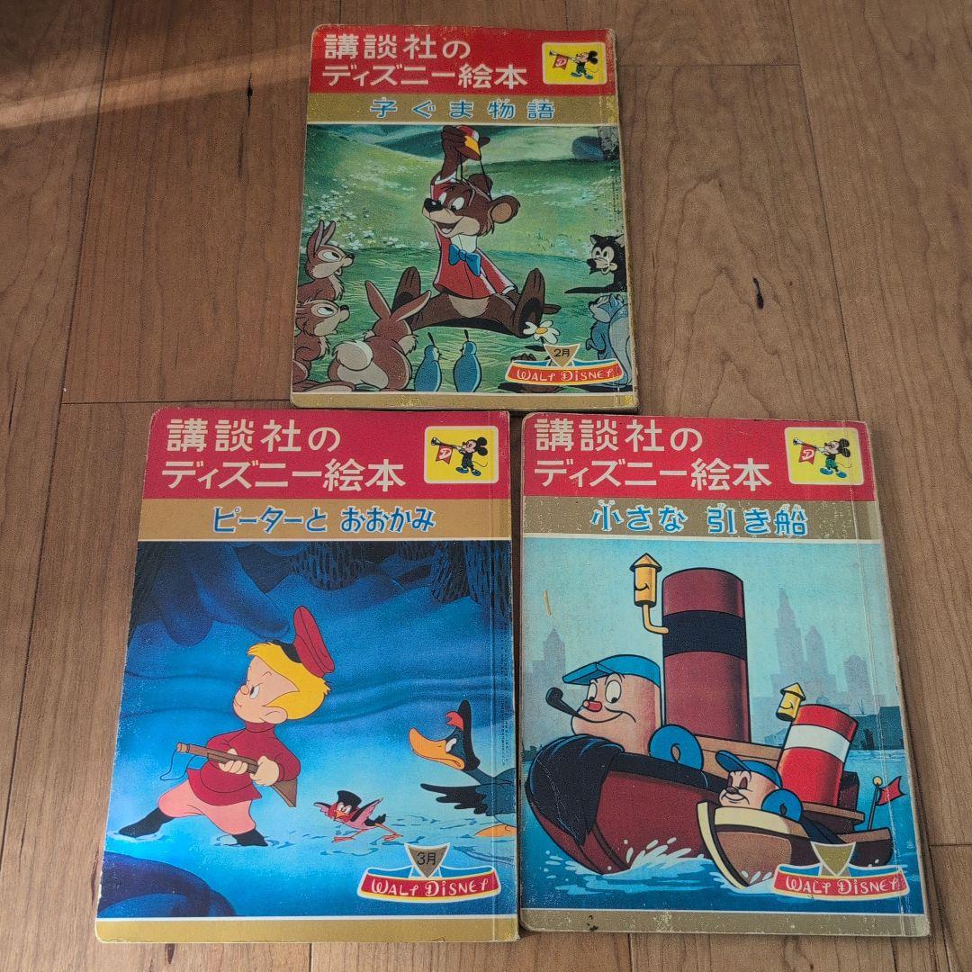 超希少 1960年代 最終値下】講談社ディズニー絵本3冊セット - メルカリ