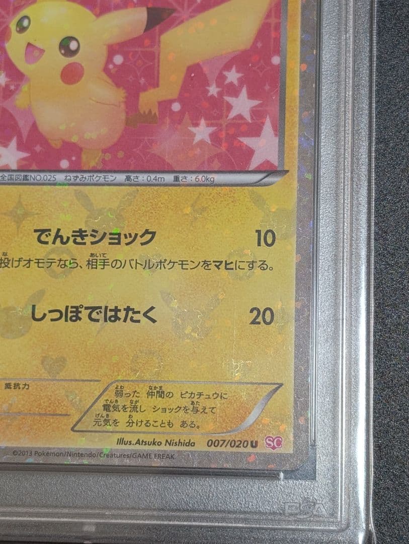 ピカチュウ シャイニーコレクション psa10