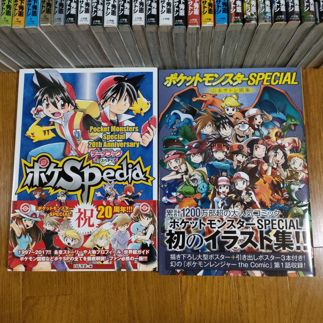 ポケットモンスタースペシャル 全巻セット+先行版+ポケSPedia+画集