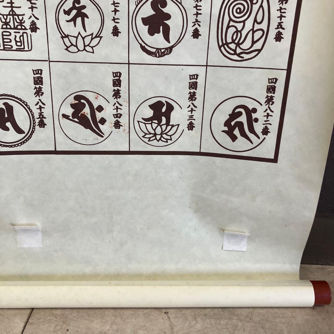 昭和レトロ 譜印御場靈所ヶ八十八國四 納経