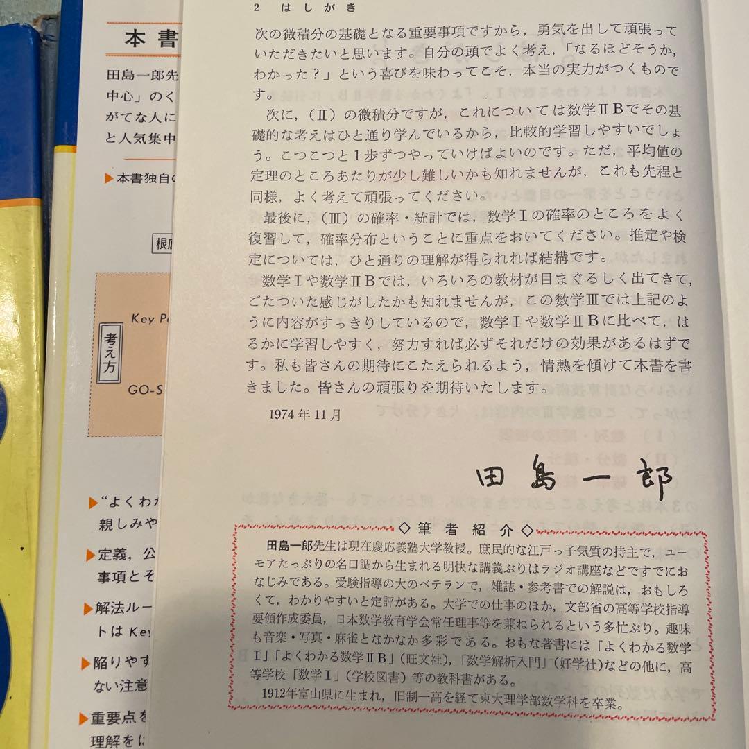 よくわかる数学 I 、II 、Ⅲ 田島一郎 旺文社