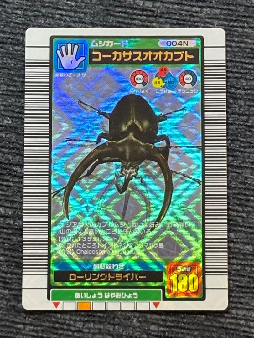 ⭐︎美品/希少⭐︎ムシキング/コーカサスオオカブト※2003夏※バーコード