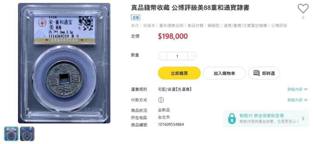 重和通宝 古銭 穴銭 渡来銭 安南銭 中国 アンティーク M24123151