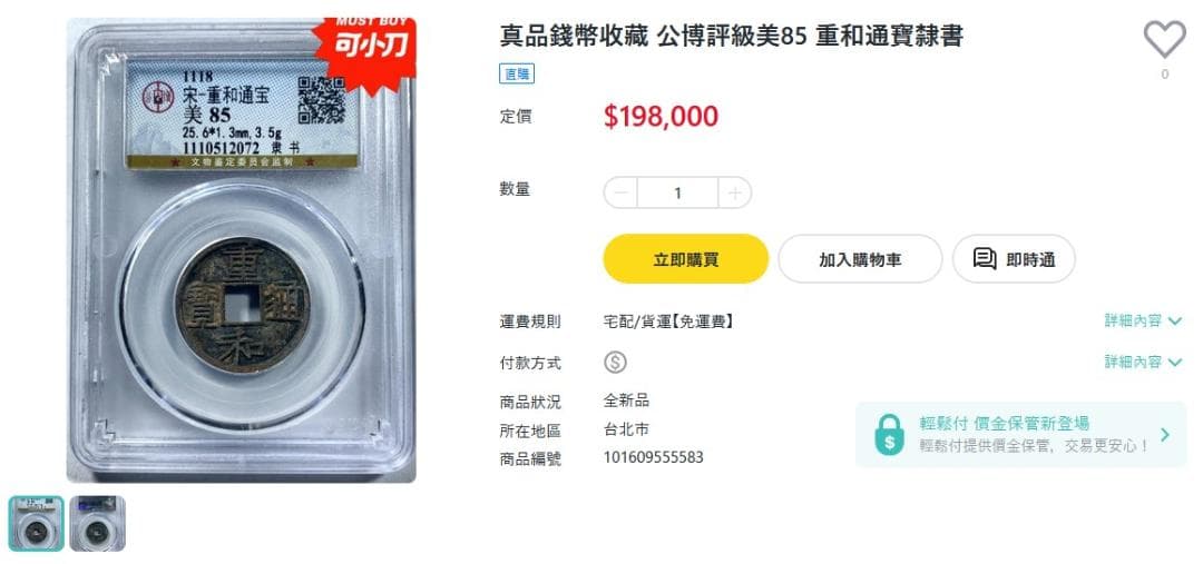 重和通宝 古銭 穴銭 渡来銭 安南銭 中国 アンティーク M24123151