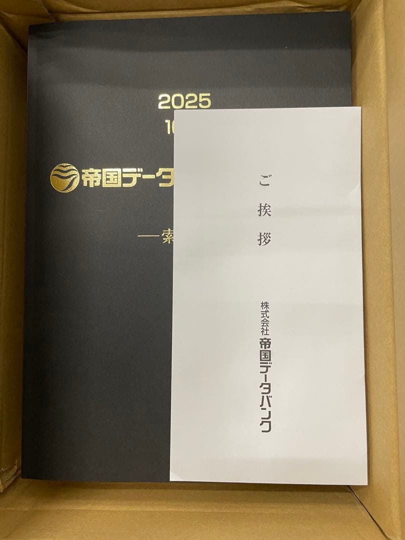 帝国データバンク会社年鑑 2025年度版(最新)