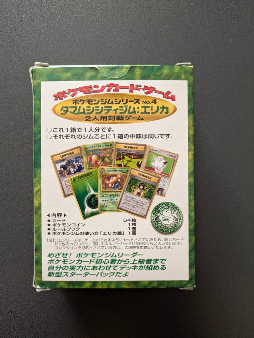 ポケカ スターターパック　タマムシシティジム エリカ 旧裏