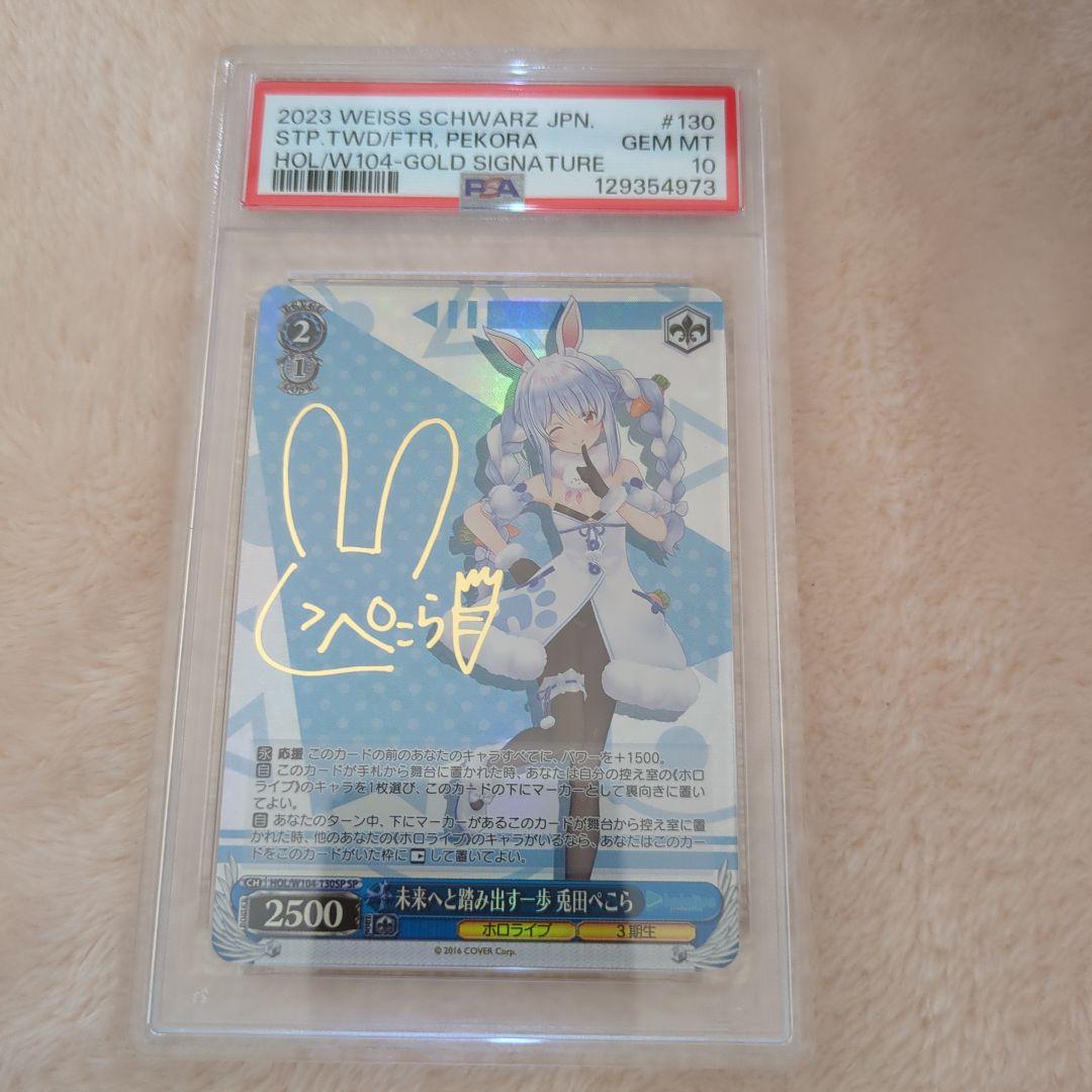 未来へと踏み出す一歩　兎田ぺこら　SP PSA10 ワンオーナー品
