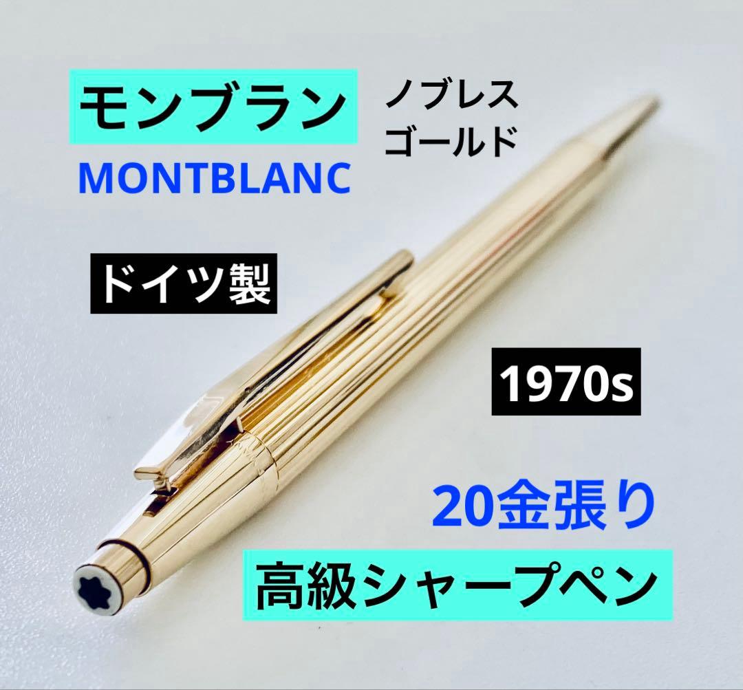 20金張り◇モンブラン高級シャープペンシル ノブレス1970sMONTBLANC