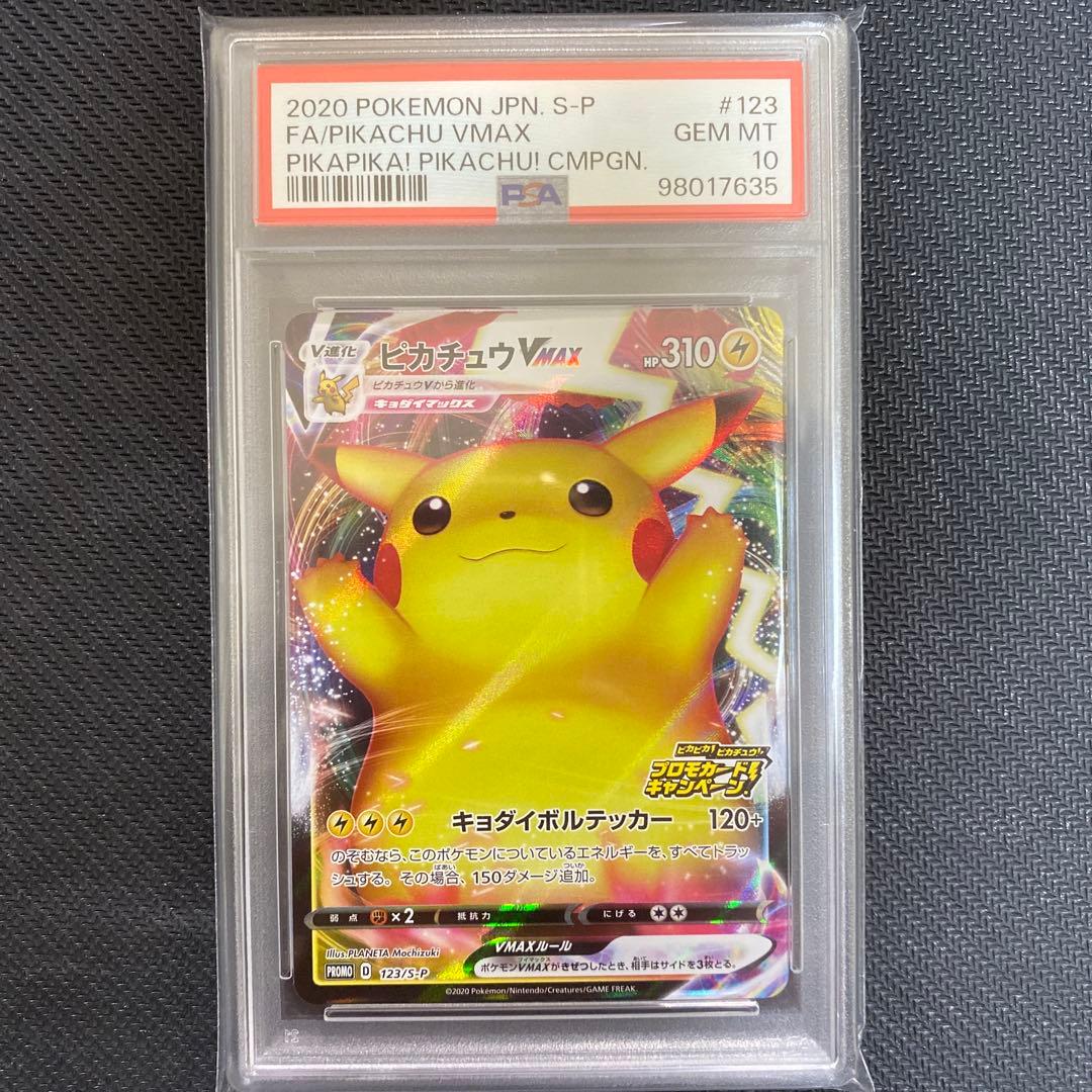 ピカチュウvmax プロモPSA10
