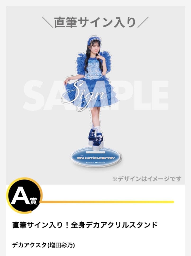 直筆サイン入り デカアクリルスタンド 増田彩乃 CUTIE STREET タレント