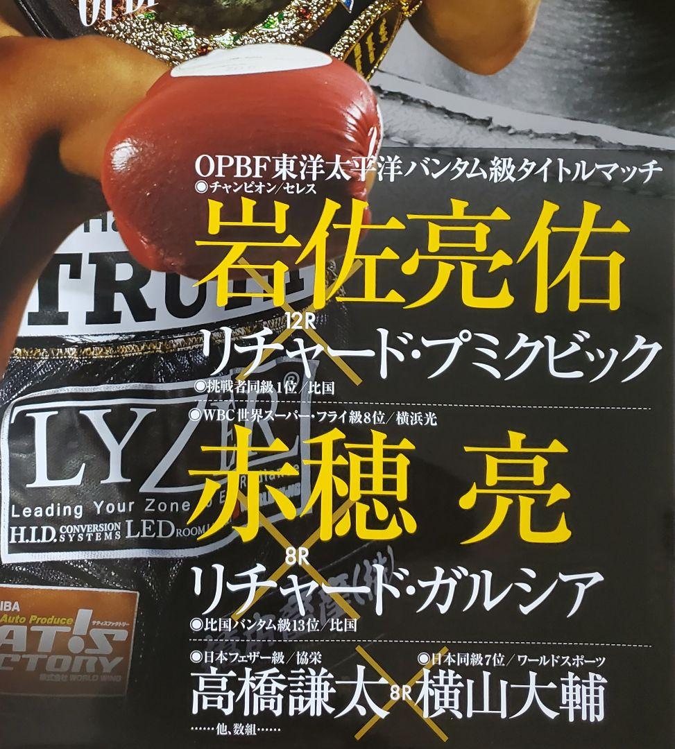 ボクシング ポスター 岩佐亮祐vsリチャード 赤穂亮vsガルシア