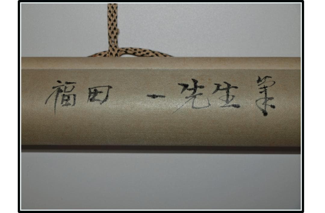 祖父の宝 時代の掛軸 書道筆保証 日本 中国美术品 X1073C16-8