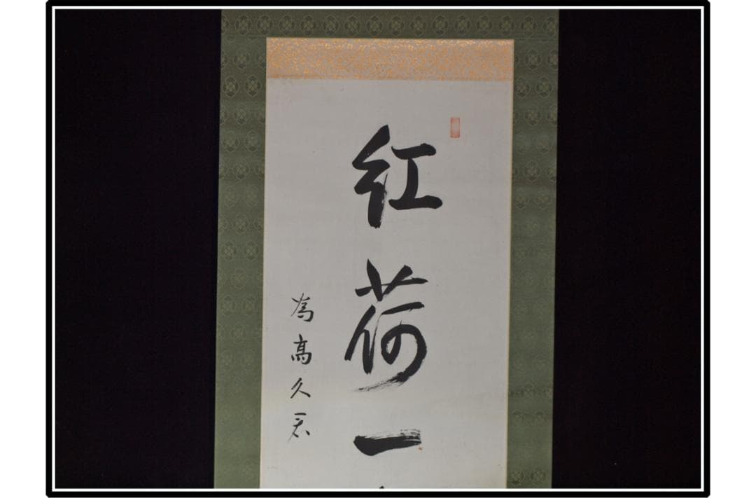 祖父の宝 時代の掛軸 書道筆保証 日本 中国美术品 X1073C16-8