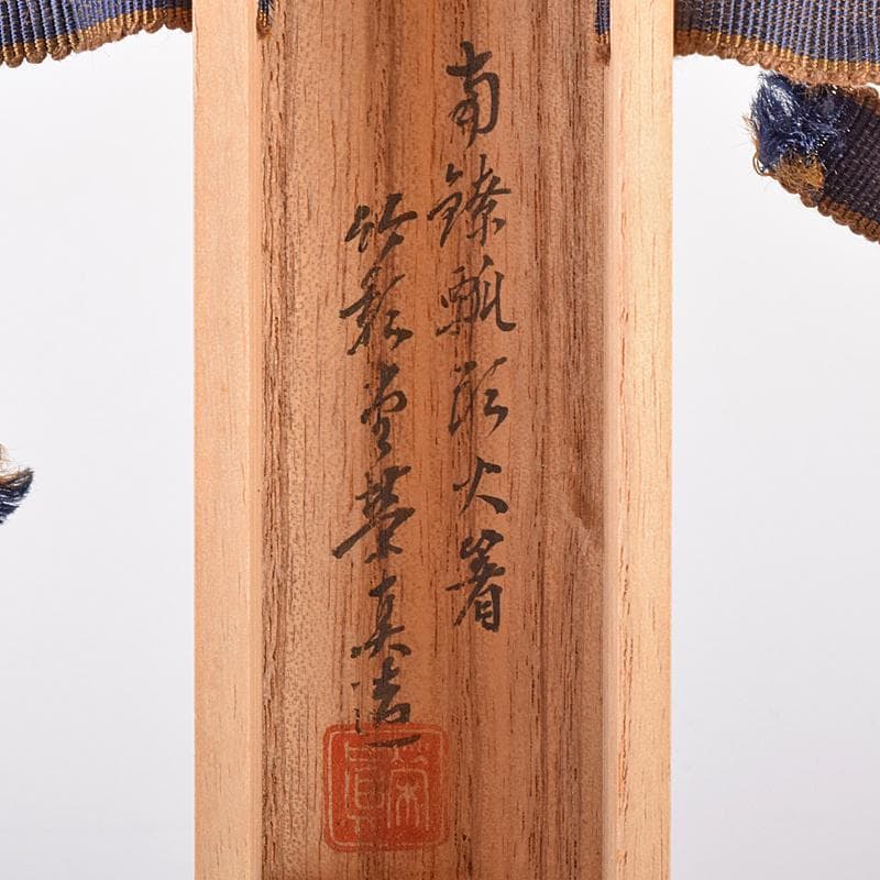 茶道具　竹影堂栄真造　にほんばし歌入　南鐐瓢頭　火箸　共箱　C　R8577