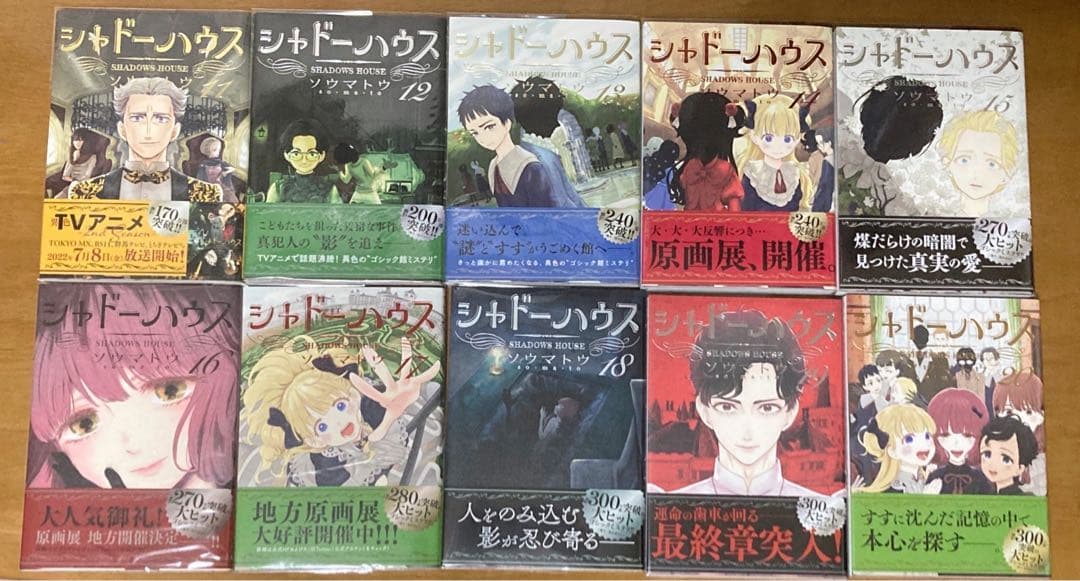 【全巻初版／帯付き】シャドーハウス1-20 既刊全巻セット