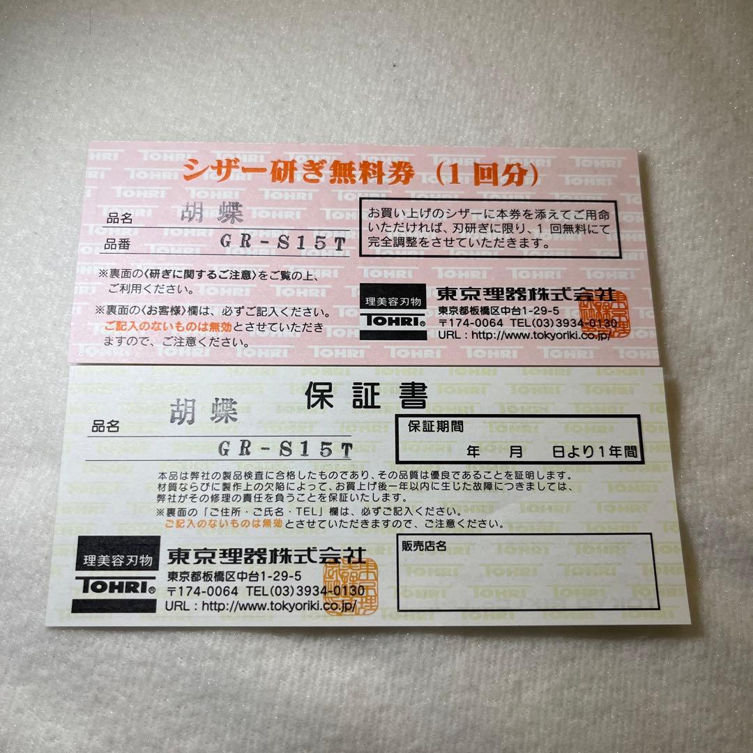kageさん専用】胡蝶 ハサミ【GR-S15T保証書シザー研ぎ無料券木箱付き