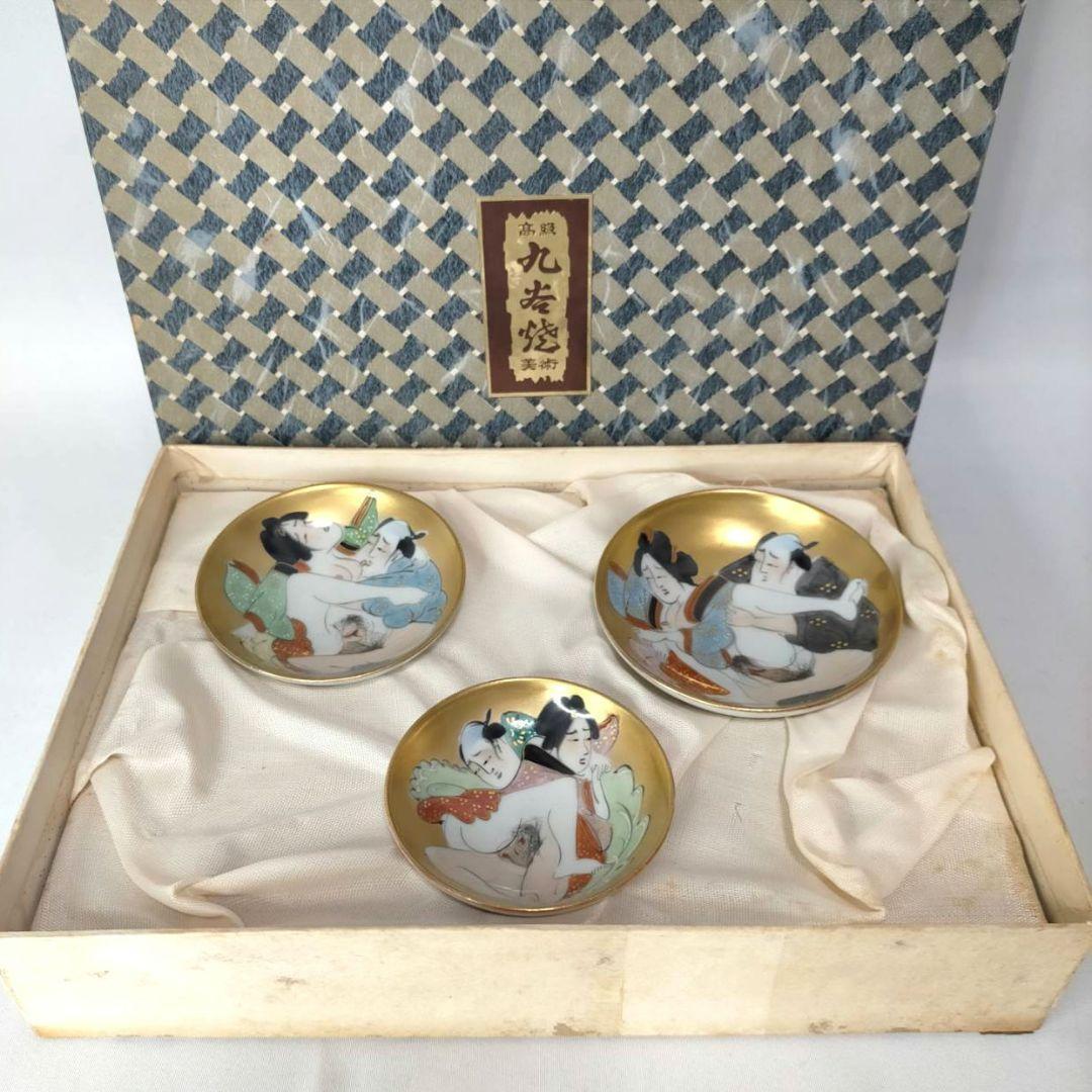 高級 九谷焼 美術 春画盃 3盃 艶絵 盃 酒器 酒杯 お猪口 ぐい吞み