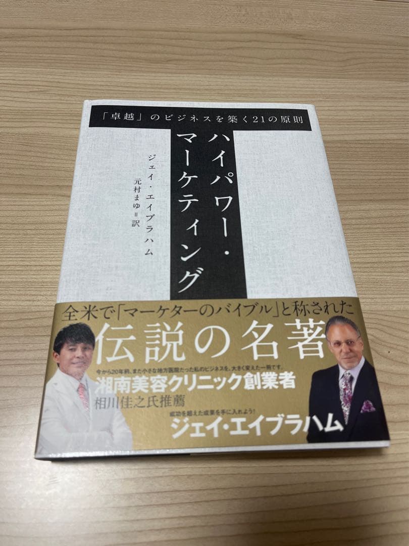 バイパワー・マーケティング ジェイ・エイブラハム - メルカリ