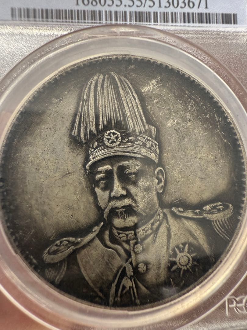 袁世凯 シルバー　鑑定済！1916年 中国 1ドル 銀貨 PCGS AU55
