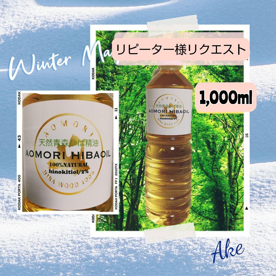✨ご専用✨青森ひば精油【1L】100％ピュアオイル 産地直送⇒青森