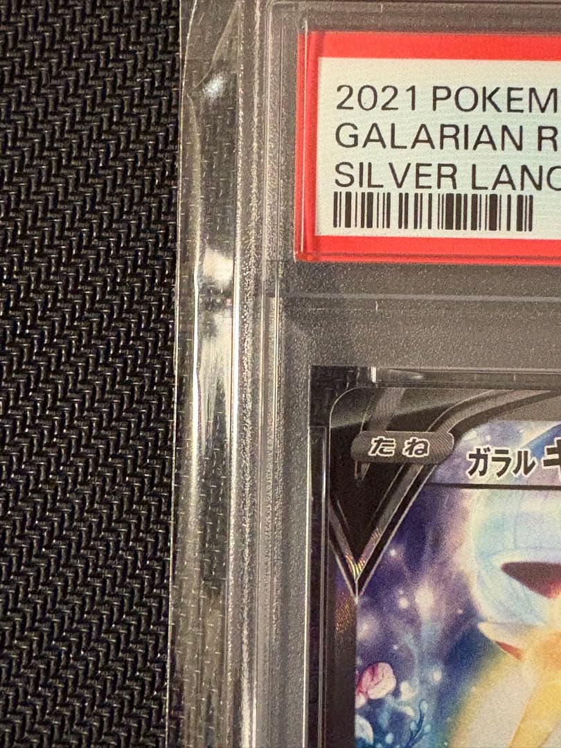 ガラルギャロップV SA SR PSA10