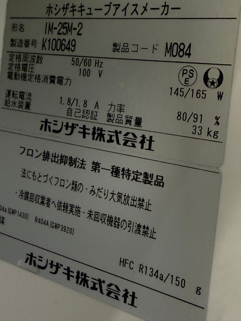 ホシザキ　全自動製氷機　キューブアイス　２０２０年製　飲食店　IM-25M-2