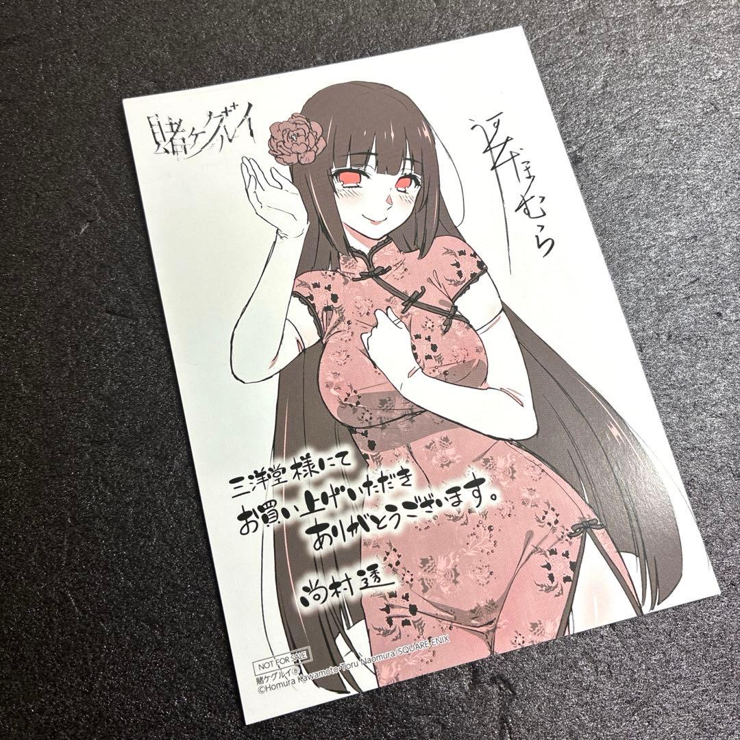 賭ケグルイ 三洋堂書店 購入特典 8巻イラストカード 賭ケグルイ 三洋堂書店