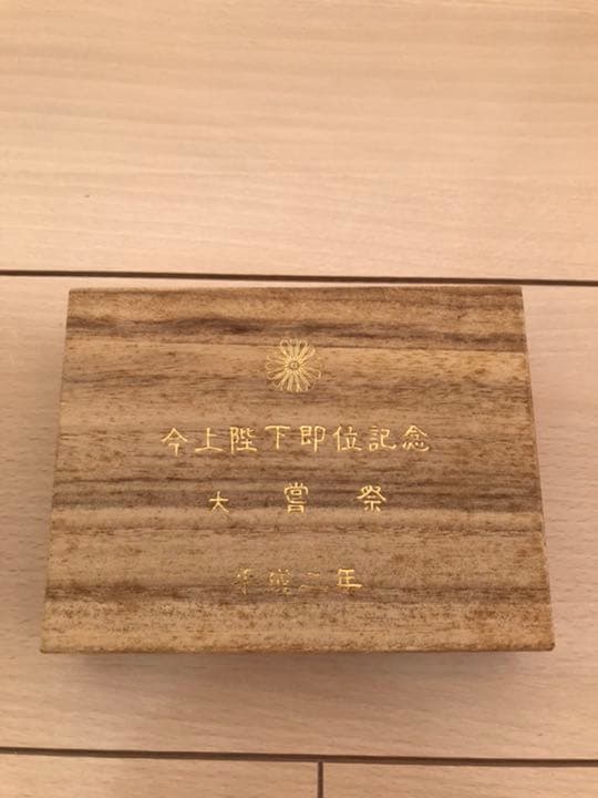 今上陛下即位記念 大嘗祭 平成二年 印鑑 朱肉 非売品