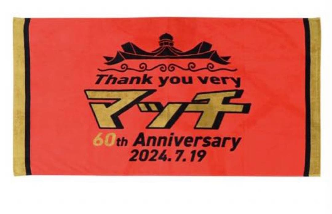 ○近藤真彦KONDOレーシング祝還暦武道館タオルセット