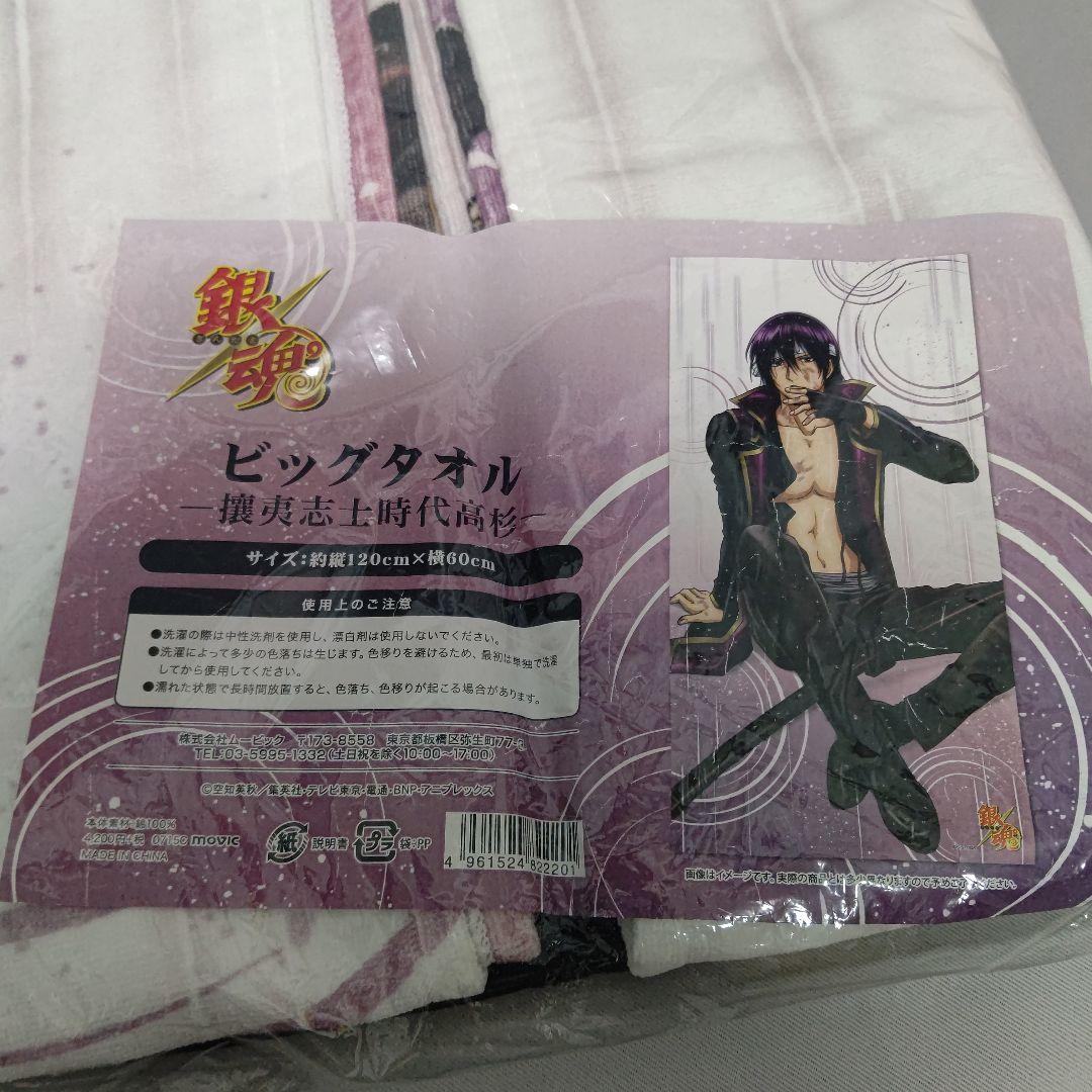 銀魂　攘夷志士　ビッグタオル