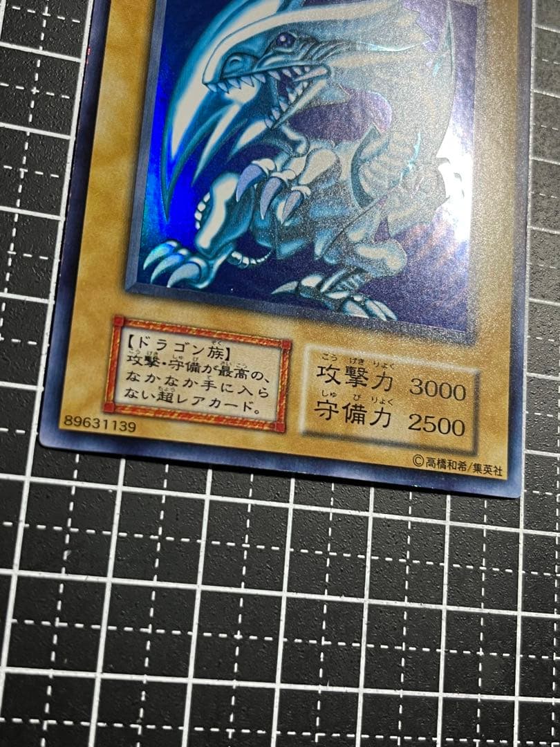 遊戯王/青眼の白龍/初期/ウルトラ/極美品/スターター/PSA/鑑定候補