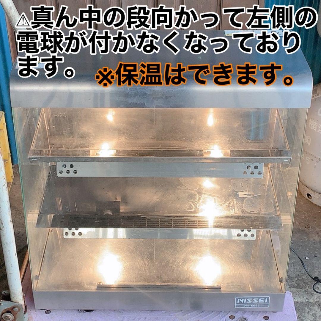 アンナカ ニッセイ 遠赤外線ホットショーケース NH-605E