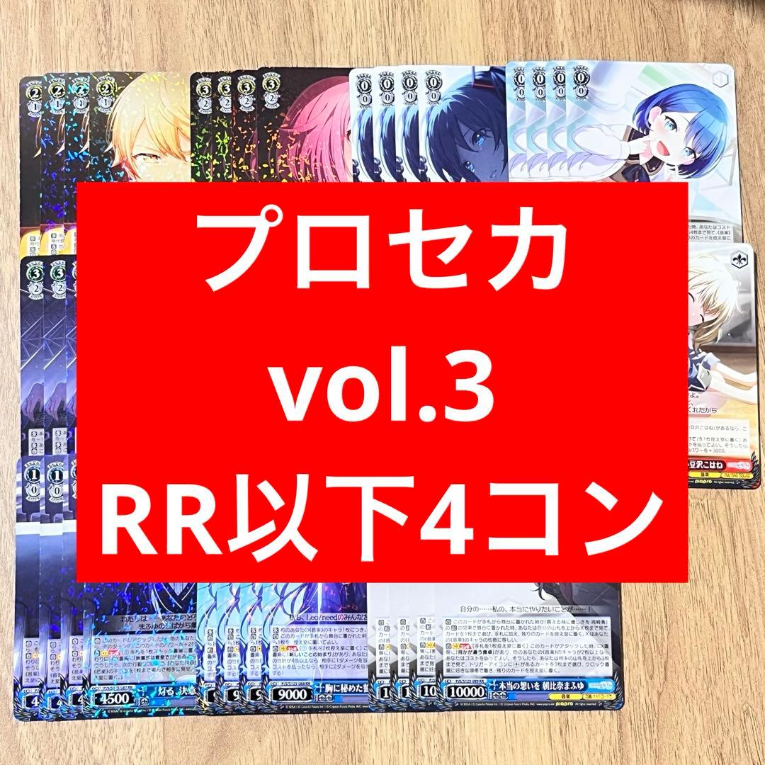プロジェクトセカイ　vol.3 RR以下4コン ブースターパック ﾌﾟﾛｼﾞｪｸﾄｾｶｲ ｶﾗﾌﾙｽﾃｰｼﾞ! feat. 初音ﾐｸ Vol.3」RR以下