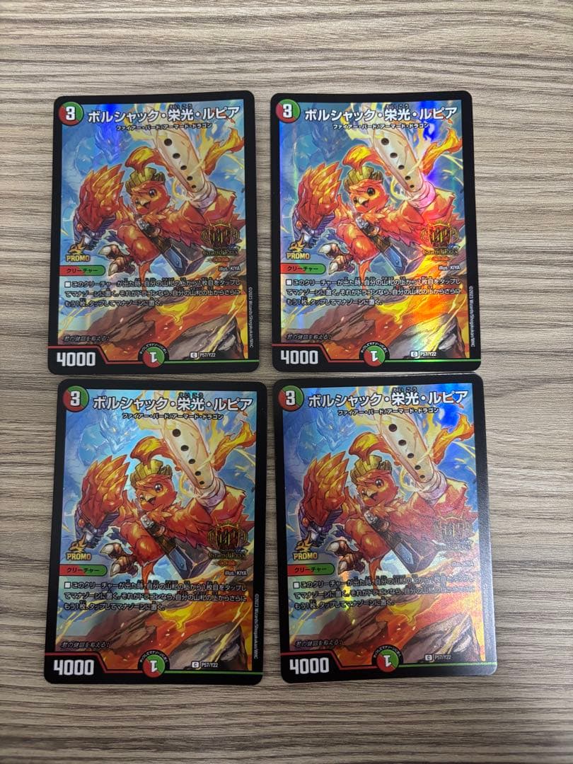ボルシャック・栄光・ルピア GPプロモ 4枚 デュエマ ボルシャック