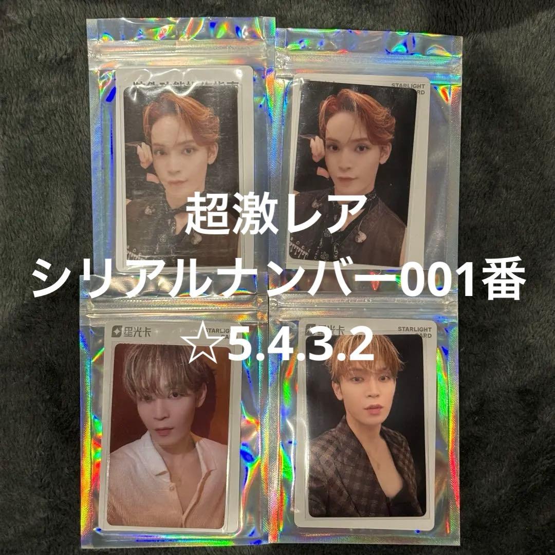 【在庫ラスト】JO1 tima 與那城奨 星5.4.3.2 4枚セット トレカ 在庫ラスト】【激レアシリアル1番】JO1 tima 與那城奨 星5.4.3.2