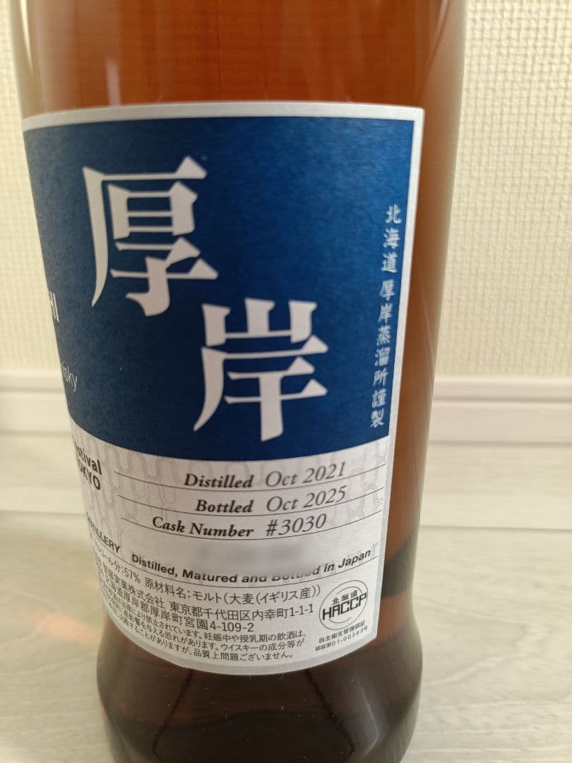 厚岸 2021 4年 限定ボトル ウイスキーフェスティバル 2025 in 東京の