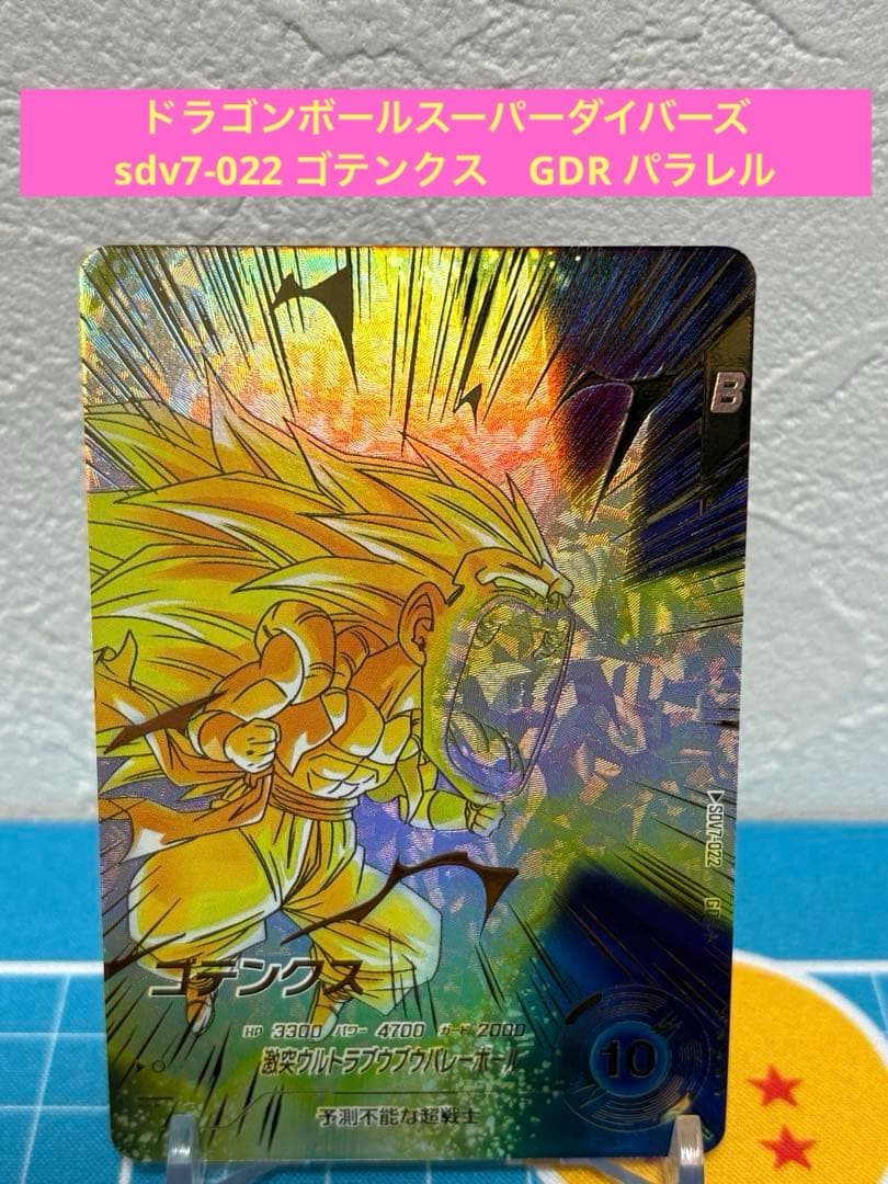 ドラゴンボールスーパーダイバーズ sdv7-022 ゴテンクス GDR パラレル