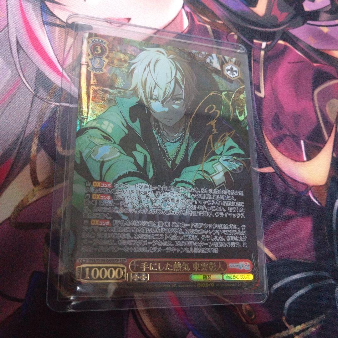 ヴァイス 手にした熱気 東雲彰人 SSP サイン プロセカ BT