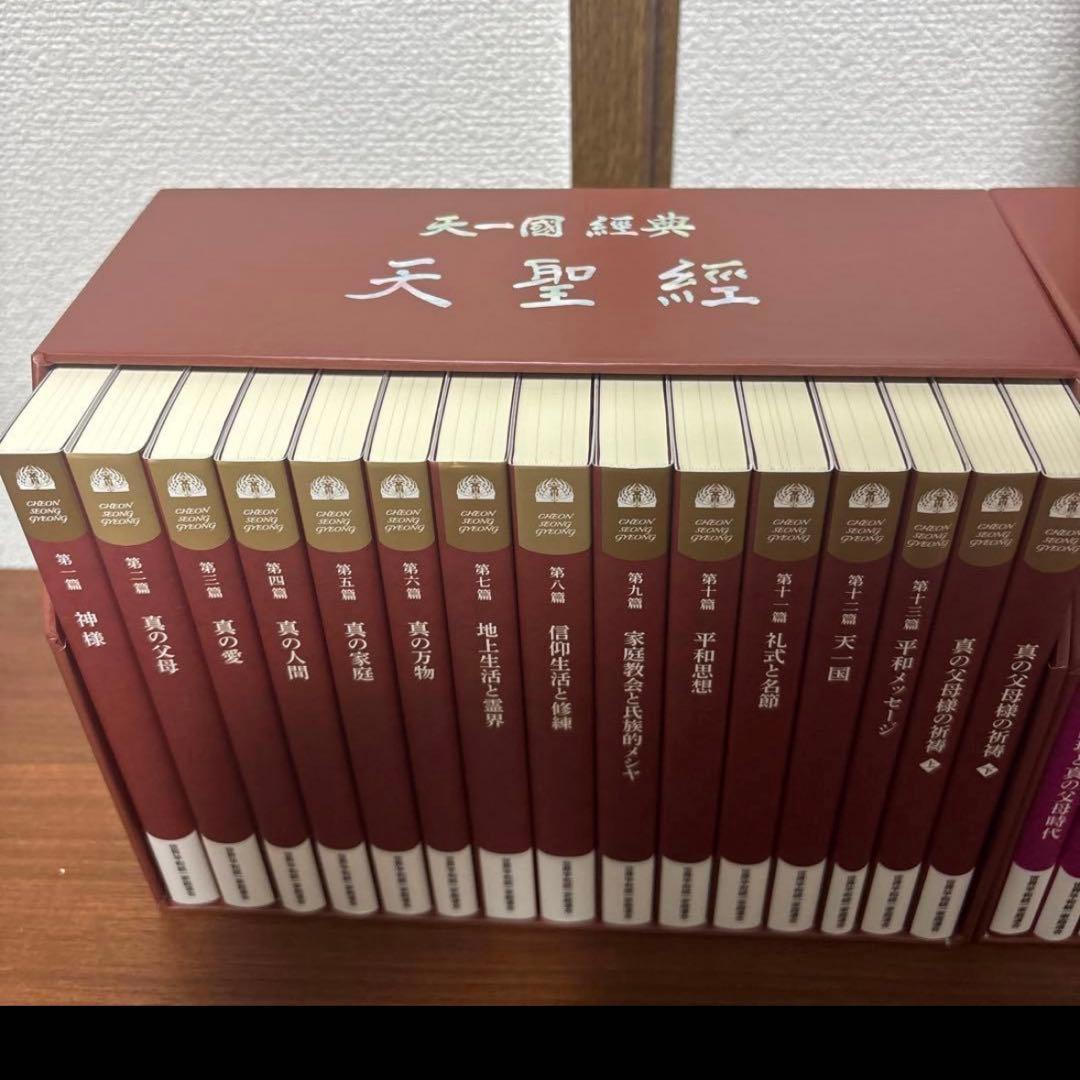 真の父母経 平和経 天聖経 全巻セット-人気グッズや最新グッズがいっぱい