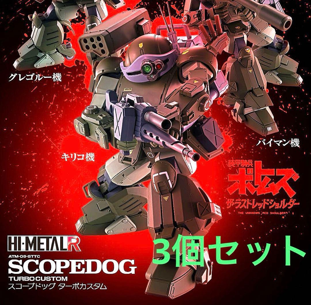 HI-L R スコープドッグ ターボカスタム　３個セット