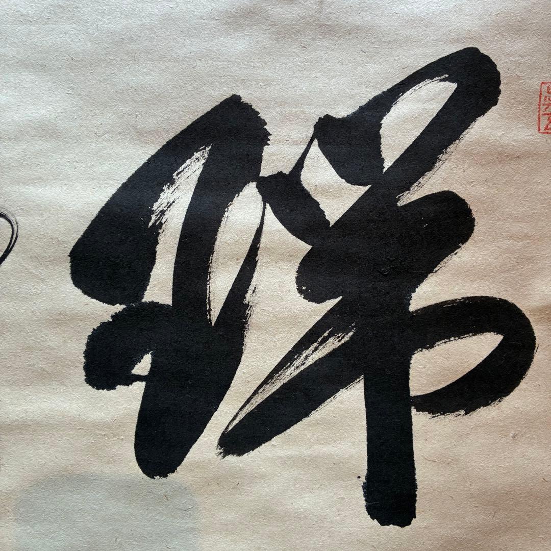 佐藤朴堂 掛軸「瑞雲」茶掛 禅語 共箱付き 臨済宗 大徳寺派25.12.