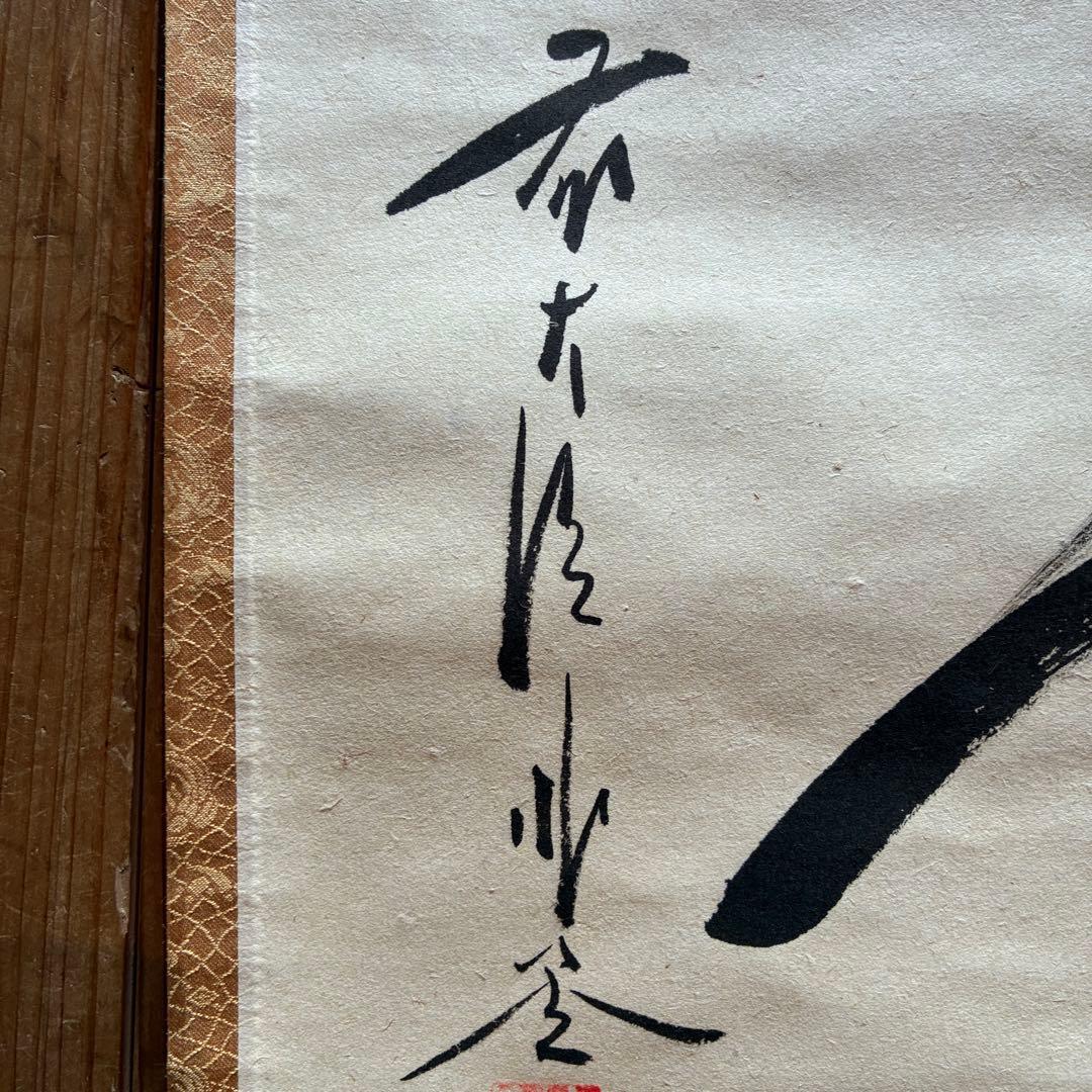 佐藤朴堂 掛軸「瑞雲」茶掛 禅語 共箱付き 臨済宗 大徳寺派25.12.