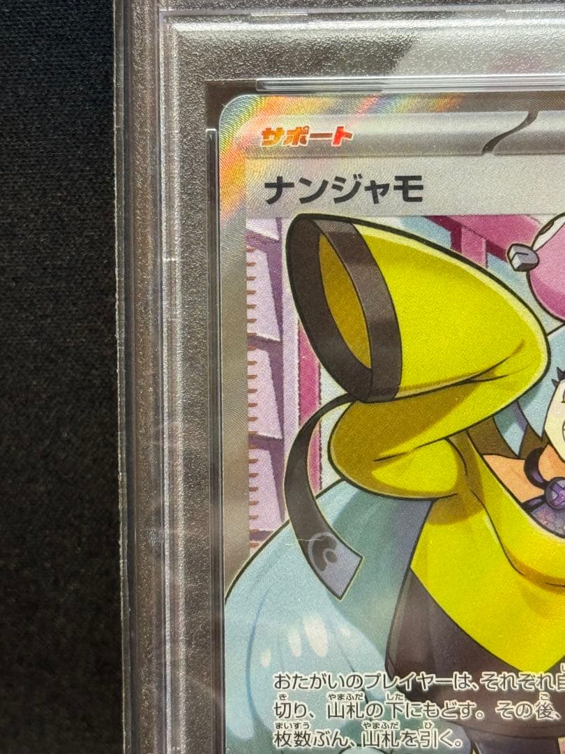 PSA10】ナンジャモ SR クレイバースト 091/071