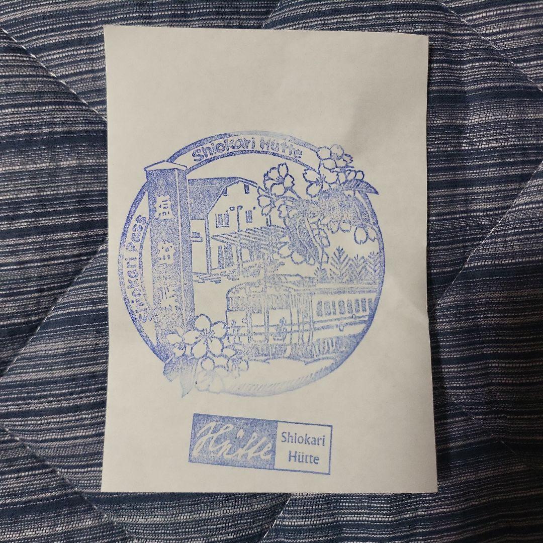 JR宗谷本線『塩狩駅開駅100周年記念』入場券 永山駅士別駅