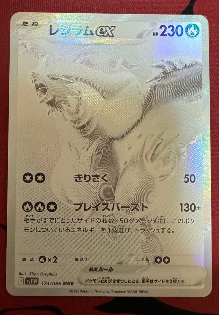 レシラムex BWR ２枚